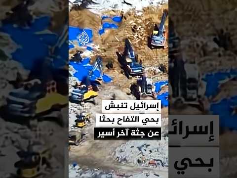 إسرائيل تنبش بحي التفاح بحثا عن جثة آخر أسير