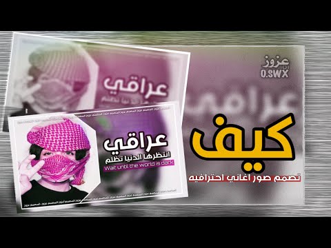 كيف تصمم صورة مصغرة للاغاني وشيلات او اليوتيوب من الجوال 