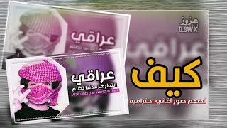 كيف تصمم صورة مصغرة🔥 للاغاني😉وشيلات او اليوتيوب /من الجوال 📱؟؟ screenshot 5