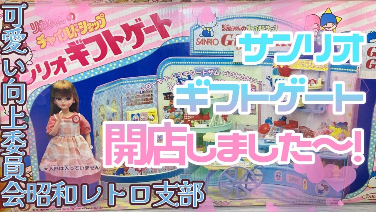 1985年製リカちゃんチャイルドショップ】サンリオギフトゲート開店です