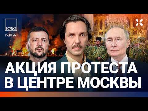 Протест в центре Москвы. Удар по самолетам. Зеленский нарушил ультиматум Трампа. РПЦ и дроны| ВОЗДУХ