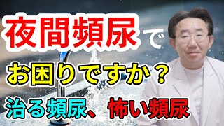 【頻尿】治せる頻尿、怖い頻尿