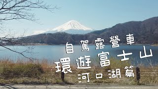富士山Mt.Fuji | 開車遊湖 意外發現櫻花樹海? 看見好大的富士山!|Japan Vlog