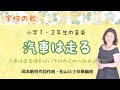 汽車は走る ♪汽車は走る煙をはいて 岡本敏明作詞・作曲・松山祐士伴奏編曲 Running Train