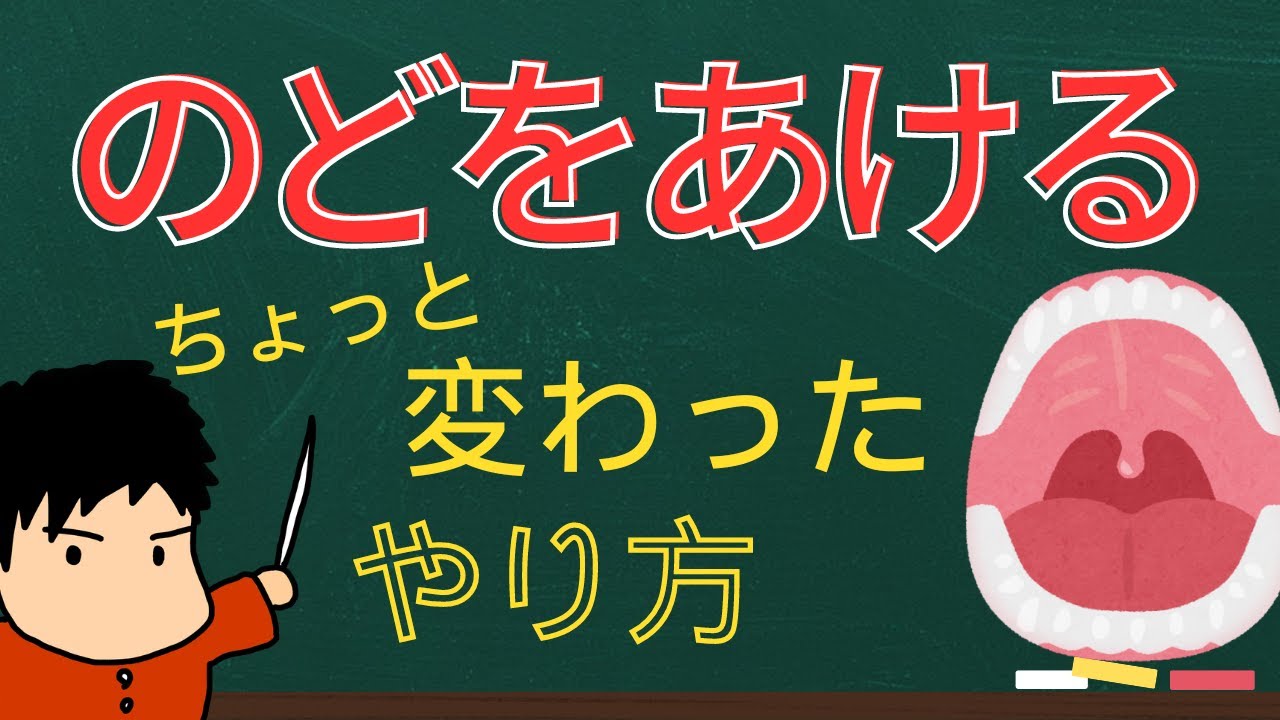 誰も言わない喉の開け方！イメージするだけです！