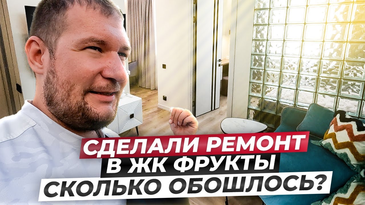 Сколько стоит ремонт в Сочи под ключ? - YouTube