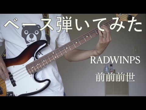 【ベース初心者】前前前世を弾いてみた！