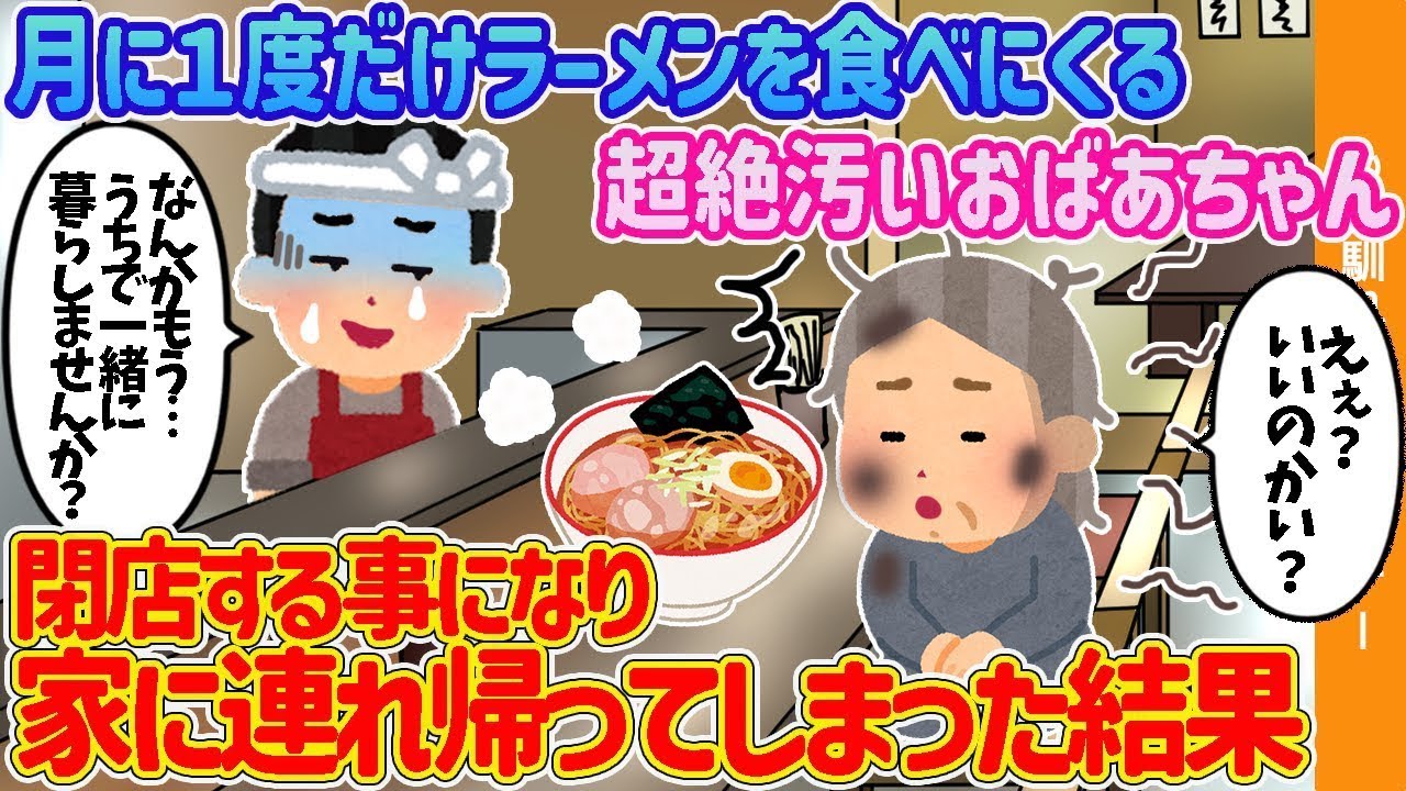 月に一度だけラーメンを食べに来る非常に不潔なおばあちゃんが、閉店することになって家に連れて帰ることになった。