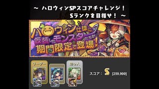 ハロウィンspスコアチャレンジ Sランク 雷神 風神パーティ パズドラ パズドラ動画まとめ