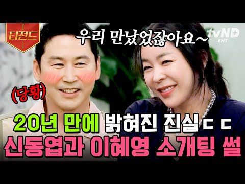 NO 필터로 푸는 20년 <strong>전</strong> 신동엽 X 이혜영 소개팅 <strong>썰</strong> | #인생술집