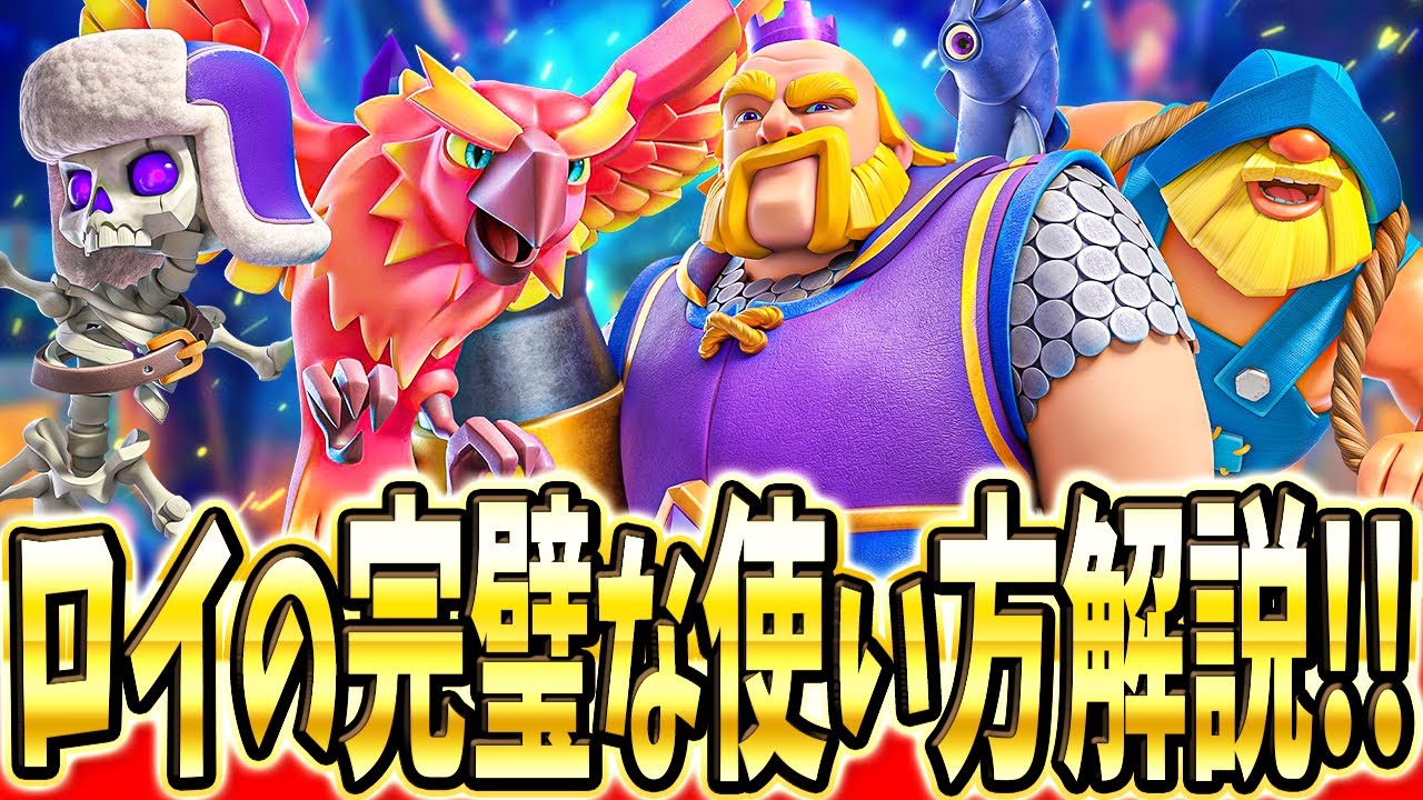 【クラロワ】 極めすぎたロイジャイの立ち回りを解説します！