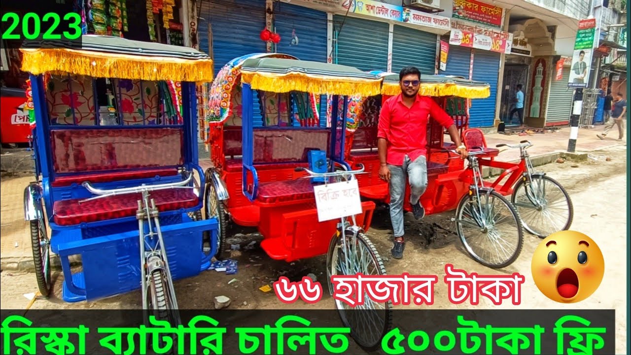 Rishta battery Charitra ব্যাটারি চালিত রিস্কা ডিজিটাল ৫০০০ টাকা ফ্রি ভিডিও দেখে কিনলেই ২০২৩💥🥰😲