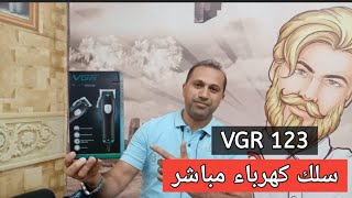 ماكينة حلاقة VGR 123 . . لعشاق ماكينات الحلاقة بسلك كهرباء دايركت @MagnonHelaqa
