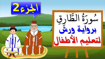 سورة الطارق برواية ورش للأطفال (الجزء2) - تعليم الاطفال بتكرار الآيات