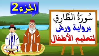 سورة الطارق برواية ورش للأطفال (الجزء2) - تعليم الاطفال بتكرار الآيات