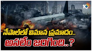 Plane Crash In Nepal.. What Really Happened..? Officials Report On Nepal Plane Crash 10Tv News