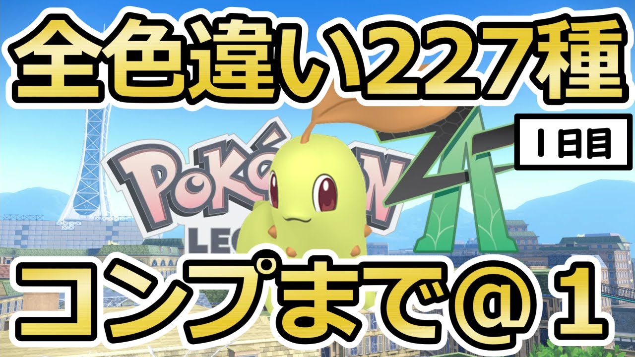 ポケモンZA】色オヤブンチコリータ/フシギダネ/ワニノコ/ゼニガメ/20番