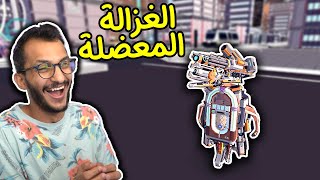 محاكي الغزالة #3 | الغزالة الآلية Deeeer Simulator