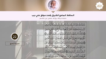 سورة الحج | القارئ الشيخ رفعت علي ديب