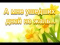 А мне ушедших дней не жаль - христианская песня.