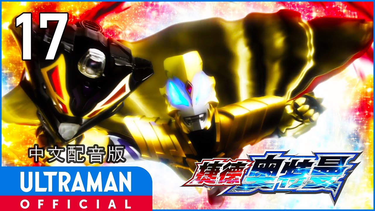《捷德奥特曼》第17集《奥特之王的奇迹！ 改变吧！命运！！》中文配音版 -官方HD- _ ULTRAMAN GEED EP17 Chinese ver.