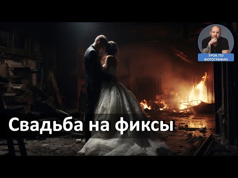 Видео: Как снимать свадьбу на фиксы?