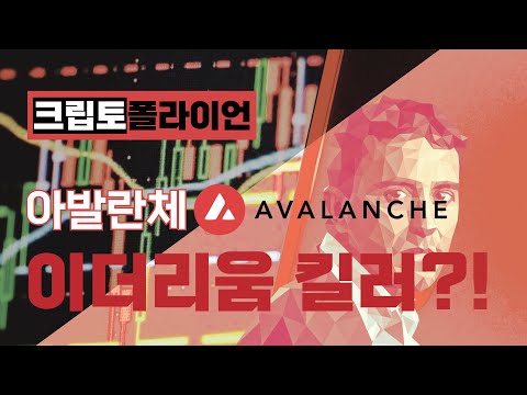 이더리움 킬러 아발란체 AVAX 에 대하여 알아보자 1편 AVAX의 소개 아발란체의 구조 웹 3 0 아발란체 생태계 아바랩스 AvaLabs 아바랩스 코어 