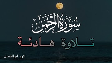 سورة الرحمن بصوت عجيب خاشع يهز القلوب بصوت القارئ انور أبو الفضل🍃🧡￼