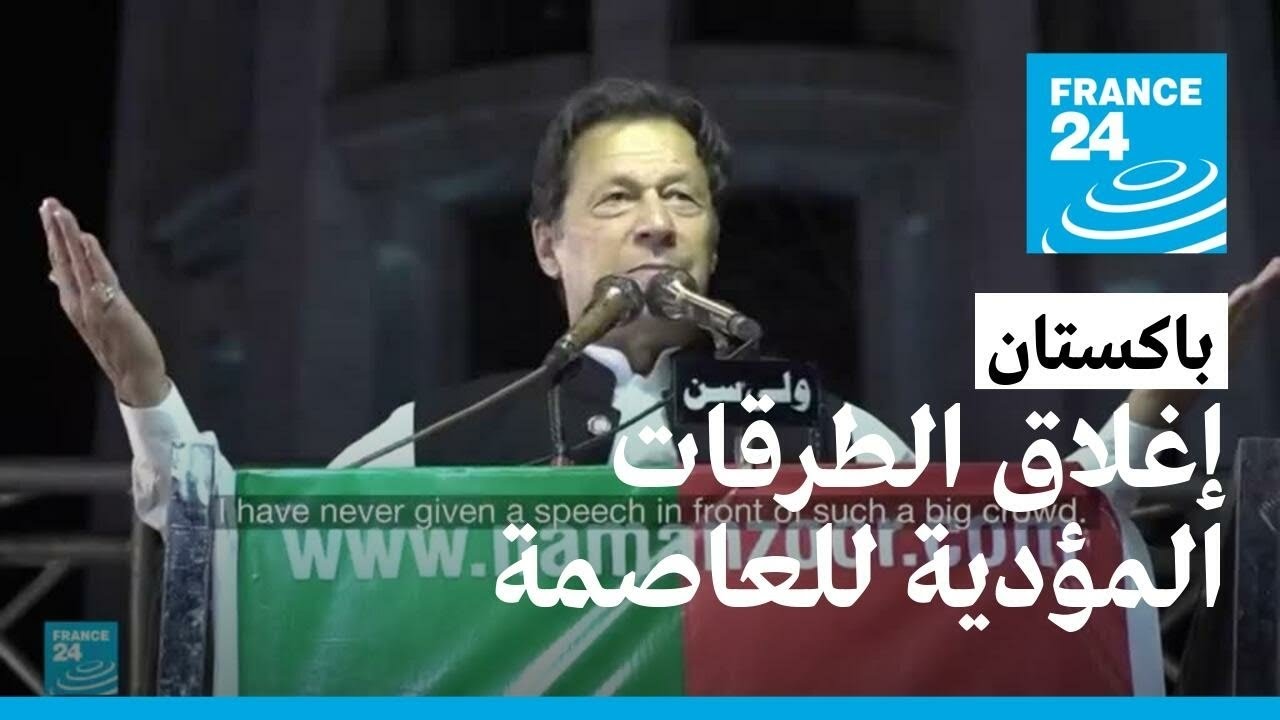 باكستان تمنع مسيرة احتجاجية لرئيس الوزراء المخلوع عمران خان
 - 11:55-2022 / 5 / 25