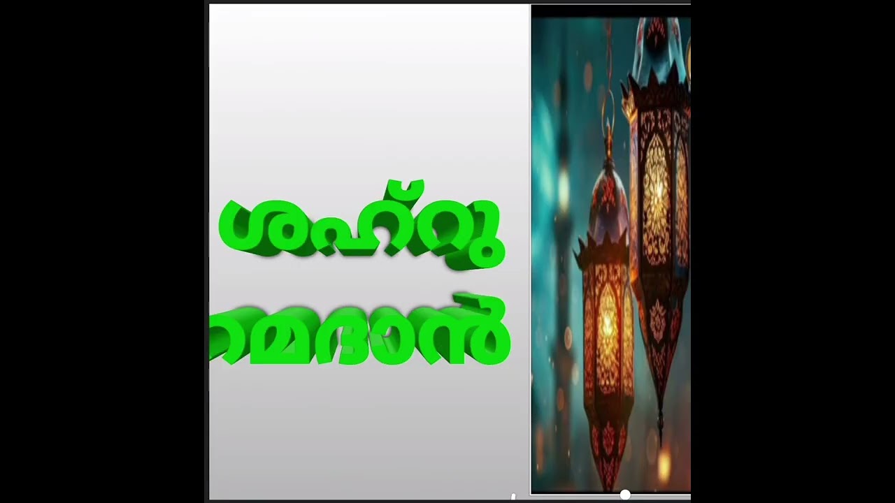 ശഹ്റു റമദാൻ |SHAHRU RAMDAN |...