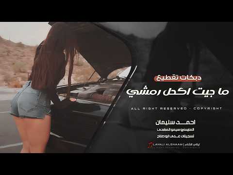 ما جيت اكحل رمشي _ زيد الثلج هز كاس | دبكات تقطيع نارر 2026 | مطلوبة اكثر شيء | احمد سليمان