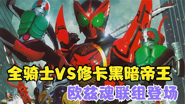 假面骑士40周年剧场版：全骑士VS大修卡黑暗帝王，欧兹魂联组登场 - 天天要闻