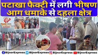 Bijnor News | A massive fire broke out in a firecracker factory, shaking the area. screenshot 3