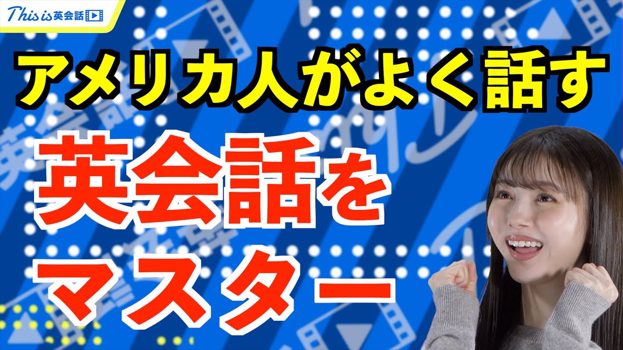 アメリカ人がよく話す英会話をマスター！初対面で会うとだいたいこの話