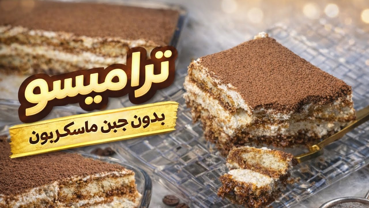 @ تحلية تيراميسو بدون ماسكربون |  اقتصادية و ناجحة 100٪؜ بمكونات بسيطة 