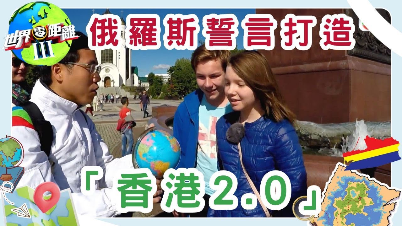 加里寧格勒：俄羅斯的「香港2.0」？ | 世界零距離 III | TVB | 資訊節目 | 方東昇