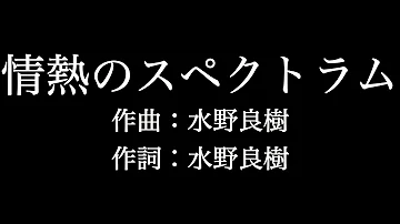 熱情 の スペクトラム Full