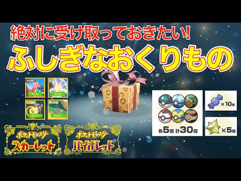 【オシャボ有り】絶対に受け取っておきたいふしぎなおくりもの！公式からの配布も終了へ【スカーレット・バイオレット】
