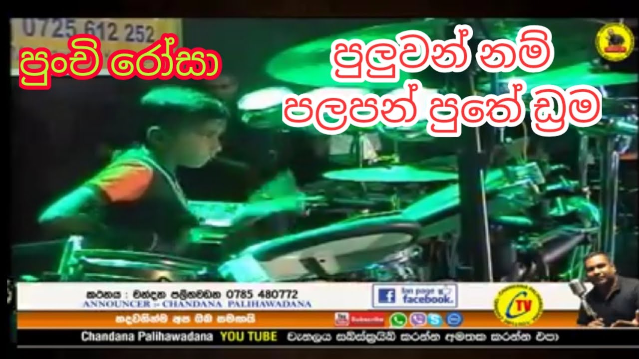 ඩ්‍රම පලන පොඩි පුතා.පුංචි රෝසා