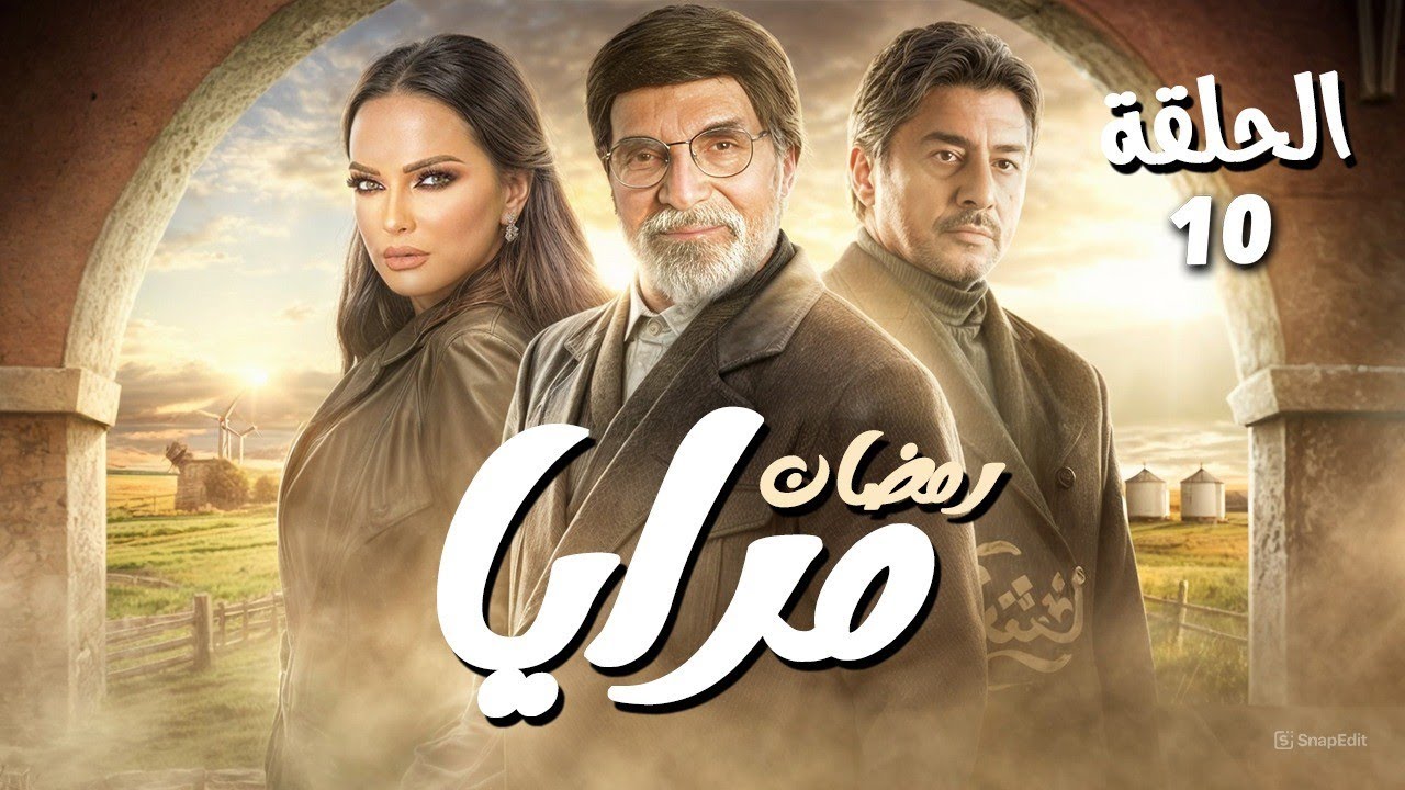 مسلسل مرايا الحلقة 10 للنجم ياسر العظمة