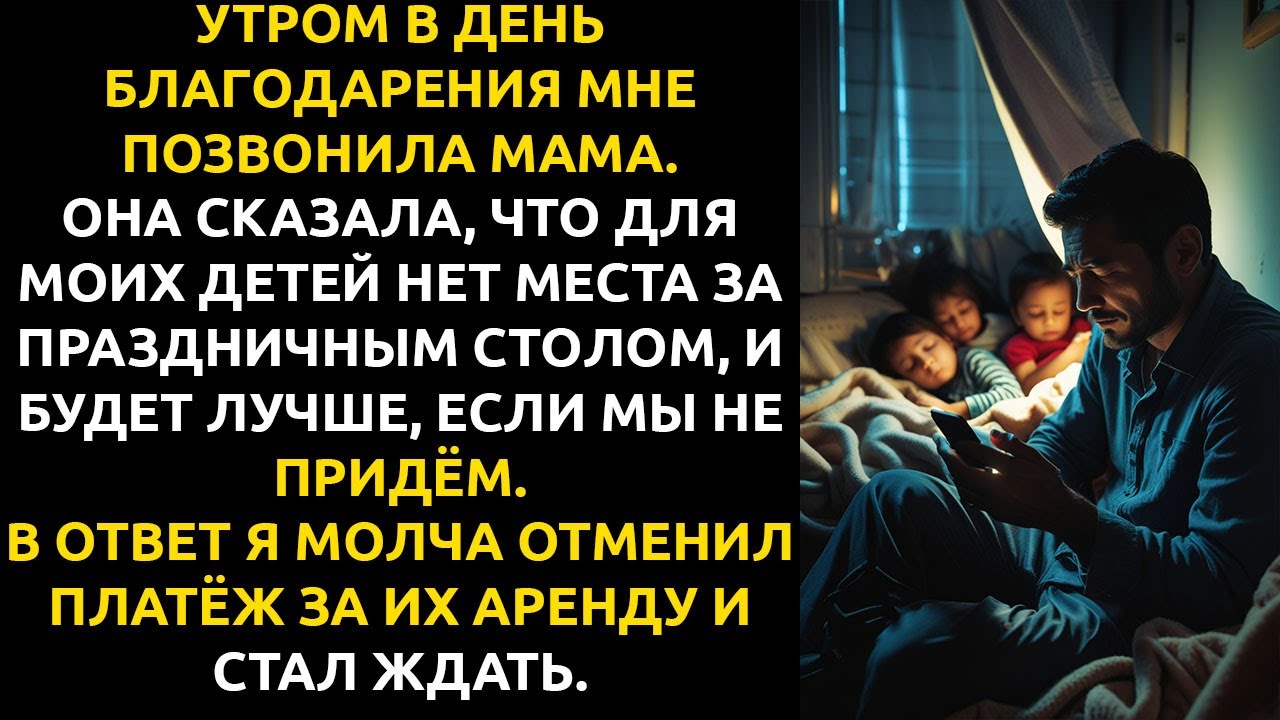 Родители сказали, что моим детям НЕТ МЕСТА за столом — и я лишил их крыши над головой.