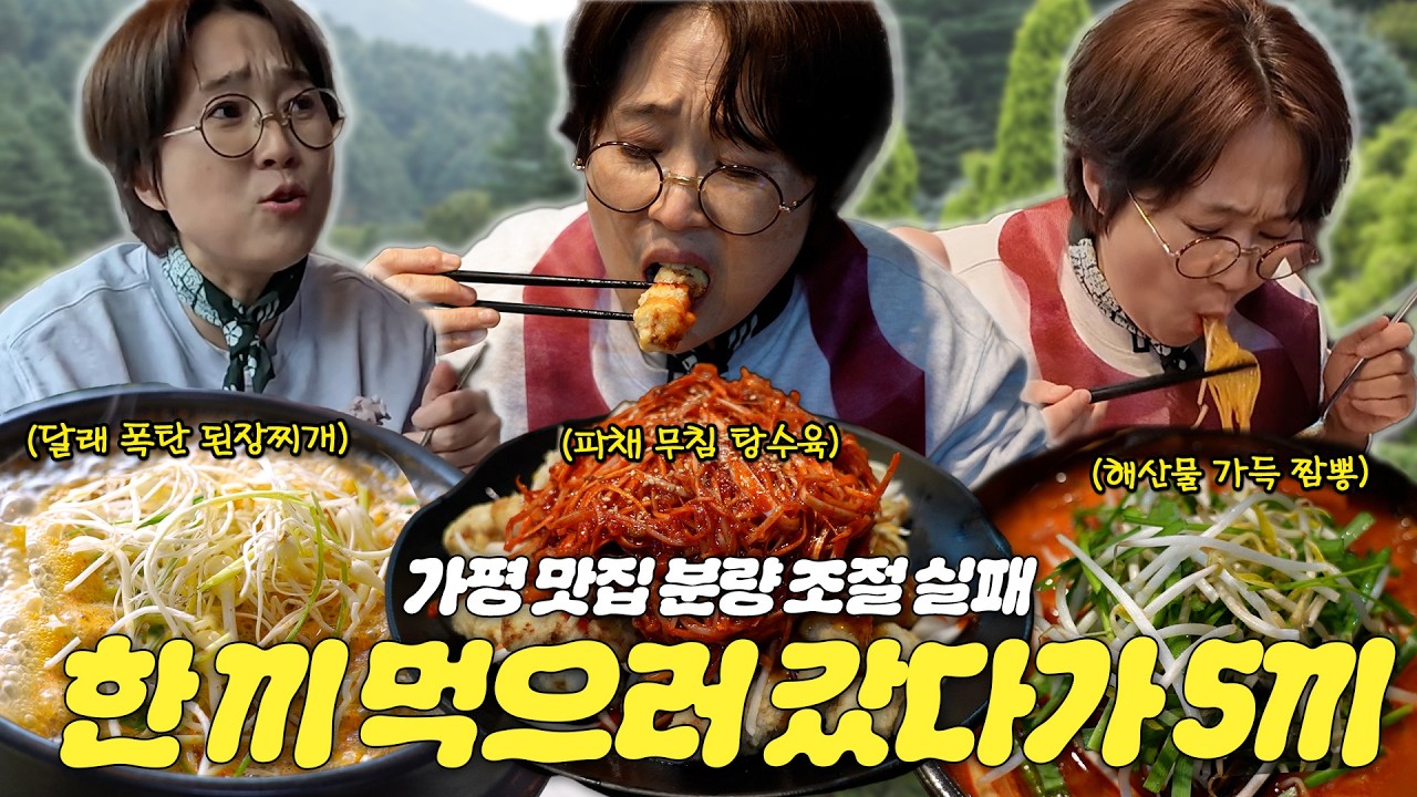※줄 서기 전에 먼저 다녀옴※ 이게 찐이지! 송은이가 작정하고 털어버린 가평 로컬 맛집 수준...ㅣ비보티비