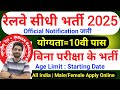 रेलवे सीधी भर्ती 2025 | Railway New Vacancy 2025 | Railway Recruitment 2025 | railway 10th pass job