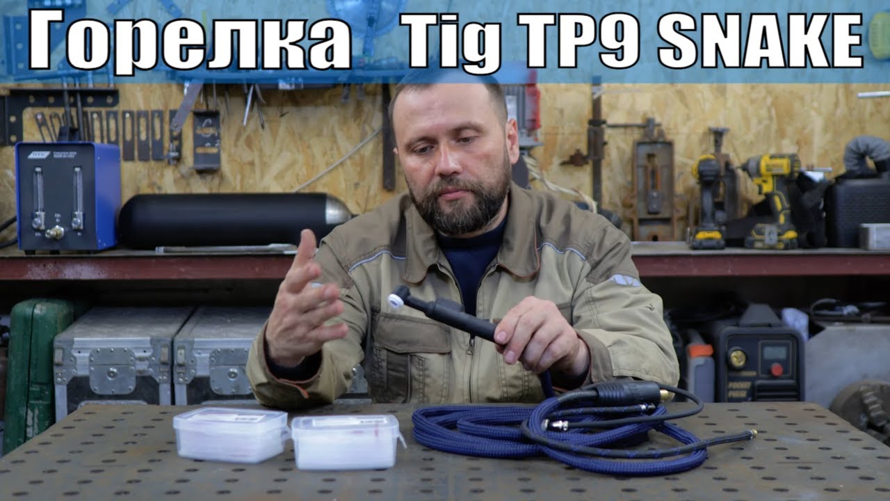 TIG TP9 SNAKE | Тиг горелка ПТК | Tig сварка тонкого алюминия | Наборы .
