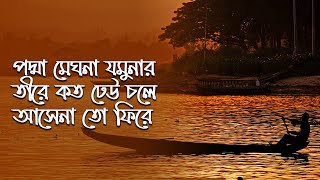 Padma Meghna Jomunar Tire Sayeduzzaman Noor Radiotouch24