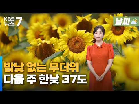 대전·세종·충남 밤낮 없는 무더위…다음 주 한낮 37도 / KBS 뉴스7 대전 세종 충남 [<strong>날씨</strong>]-7월 30일 (목)