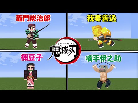 Minecraft】竈門炭治郎vs我妻善逸vs禰豆子vs伊之助！！勝つのはどっち