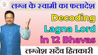 लग्न के स्वामी का फलादेश | Decoding Lagna Lord in 12 Bhavas l Lagnesh placement in 12 bhavas