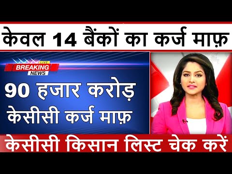 बड़ी खबर ! यूपी किसान कर्ज माफ़ी योजना लाभार्थी लिस्ट 2022 | Kisan Karj Mafi Online List Suchi |