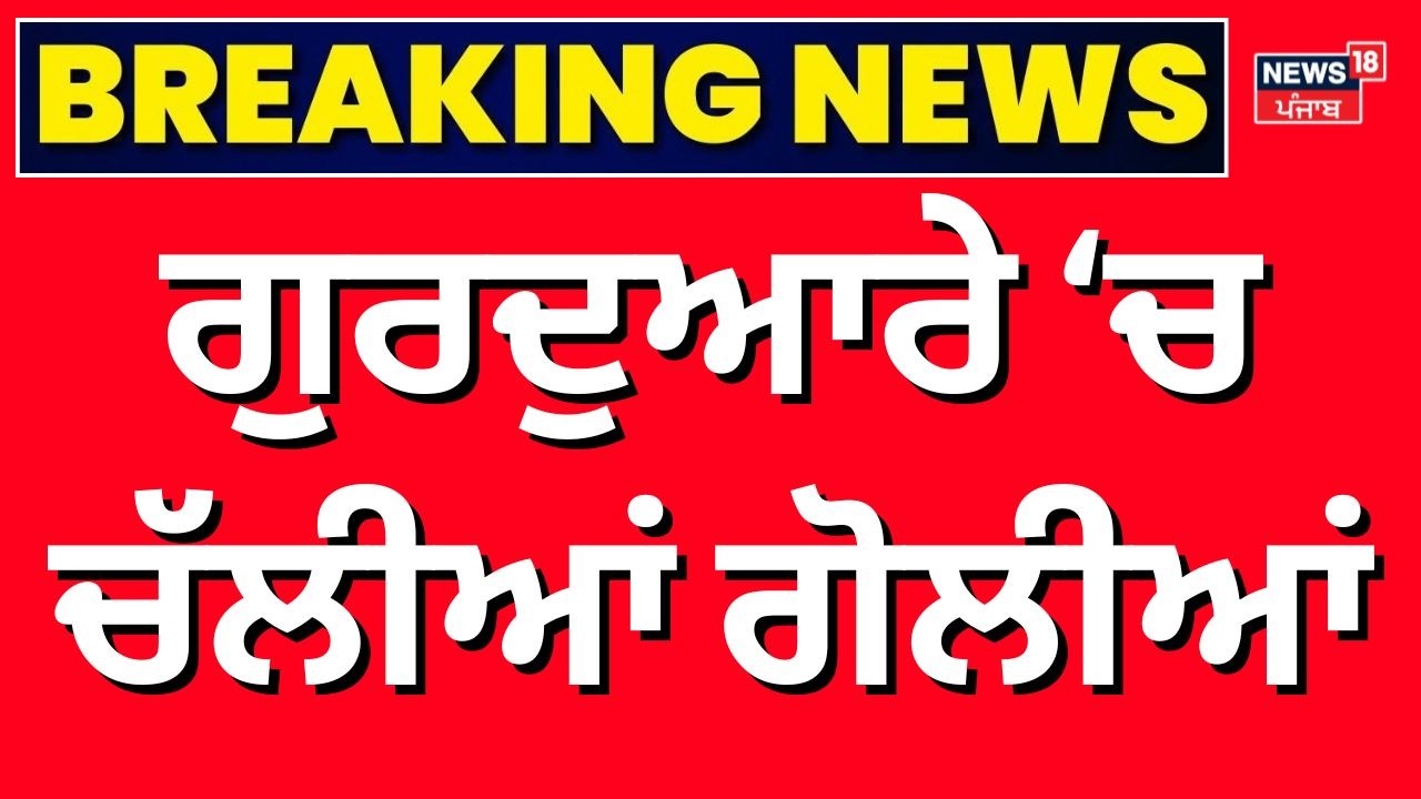 Gidderbaha Gurdwara Clash LIVE | ਗੁਰੂ ਘਰ ਨੂੰ ਲੈ ਕੇ ਭਿੜੀਆਂ ਦੋ ਧਿਰਾਂ, ਚੱਲੀਆਂ ਗੋਲੀਆਂ | Muktsar News